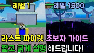 라스트 파이렛 (피스)  초보자 가이드! 짧고 굵게 설명해드립니다! 안보면 평생 늅이.. ㄷㄷ [roblox last piece guide]