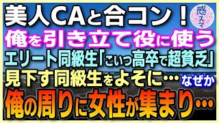 【感動する話】美人CAと合コン！俺を人数合わせで、引き立て役に使うエリート有名大卒の同級生「こいつ高卒で超貧乏！ドジな奴」見下す同級生をおよそに…なぜか俺の周りに女性が集まり…