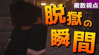 【マイクラ】刑務所から逃げ出す物語~脱獄の瞬間~【みんな視点】