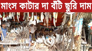 জেনে নিন বর্তমান বাজারে দা বঁটি ছুরি দাম। গরু হাড্ডি মাংস কাটার সকল প্রকার দা বঁটি ছুরি কুড়ালের দাম