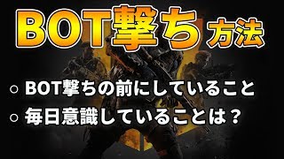 【COD:BO4】上手くなるために、毎日のBOT撃ちで意識していること！【RushHunt】