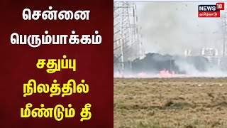 சென்னை பெரும்பாக்கம் சதுப்பு நிலத்தில் மீண்டும் தீ | Perumbakkam Fire