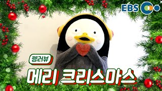 [EBS] 펭-하! 펭수가 전하는 메리 펭리스마스🎅🎄