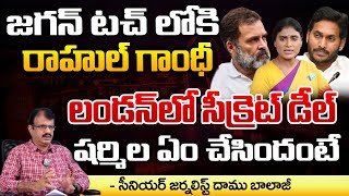 జగన్ టచ్ లోకి రాహుల్ గాంధీ | Jagan Video Conference From London To  Rahul Gandhi | First Telugu