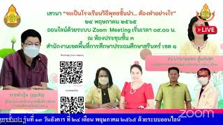 การประชุมชี้แจงแนวทางการสมัครเพื่อรับการคัดเลือกเป็นโรงเรียนวิถีพุทธชั้นนำ รุ่นที่ ๑๓