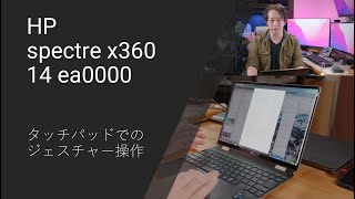 spectre x360 14 ea0000 タッチパネルでのジェスチャー操作について