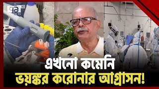 করোনার পরে ১০ গুণ বেড়েছে সংক্রামক রোগের প্রকোপ! | News | Ekattor TV