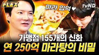 [#돈잘버는젊은사장] 빨간 마라탕VS하얀 마라탕 중 연250억 마라탕은? 가맹점 150개로 국민마라 등극한 ㅇㅇ마라 | #FLEX