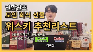 금액별 위스키 추천 I 이마트트레이더스, 코스트코, 리쿼샵 가격 확인하고 쉽게 구해보자