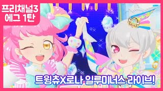 프리채널 게임 시즌3 프리에그1탄 트윙츄와「일루미너스 라이브」도전!