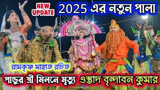 2025 এর নতুন পালা🔥বৃন্দাবন কুমার🔥 Brindaban Kumar Notun pala 🔥Dukhulal Kumar 🔥New Pala