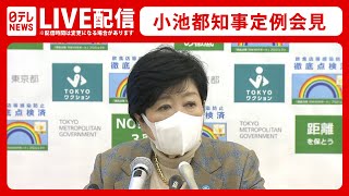 【ノーカット】小池都知事 定例会見（2022年1月28日）