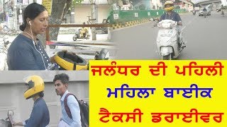 Jalandhar ਦੀ kanta Chauhan Women Bike Driver  ਬਣ ਕੇ ਕਰ ਰਹੀ ਹੈ ਮਿਸਾਲ ਕਾਇਮ