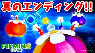 【ピクミン４♯36】達成率100％！真のエンディングに号泣・・・