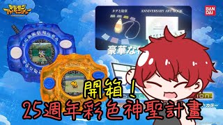 【開箱】數碼寶貝25週年彩色神聖計畫/怪獸對打機 デジヴァイス -25th COLOR EVOLUTION-【小薰台】