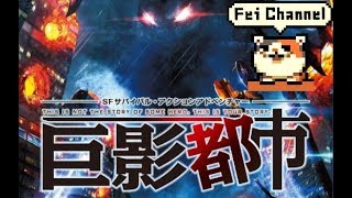 ♯4【PS4PRO】巨影都市 実況【エヴァンゲリオンでもウルトラマンでもかかってこんかい】