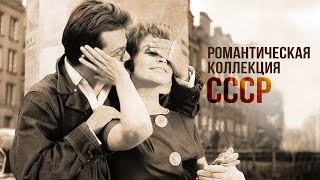 ПЕСНИ НАШЕГО ЛЕТА | Романтическая коллекция СССР #советскиепесни