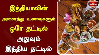 இந்தியாவின் அனைத்து உணவுகளும் ஒரே தட்டில் அதுவும் இந்திய தட்டில்