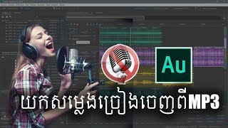 របៀបយកសម្លេងច្រៀងចេញពីmp3​មកធ្វើជាខារ៉ាអូខេនៅក្នុងAdobe Audition CC 2019