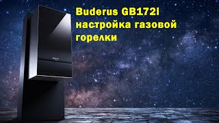 Buderus GB172i, пуско-наладка, настройка газовой горелки.