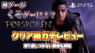 取り返しがつかない要素あり！？クリア後だからわかるこのヤバさ！全部伝えます！【FORSPOKEN/フォースポークン/PS5/4K】