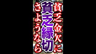 【願い叶う開運動画】貧乏縁切　この動画が表示された時、お金が舞い込み出す【金家来神社】#Shorts