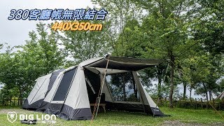 威力屋380快速結合威力屋318示範