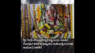 ಶ್ರೀ ಕರಿಬಸವೇಶ್ವರ ಸ್ವಾಮಿ ದೇವಸ್ಥಾನದ ಗೋಪುರದ ಕಳಸ ಪ್ರತಿಷ್ಠಾಪನೆ 🛕🙏