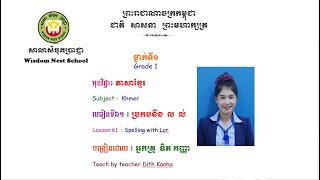 WNS-Khmer G1 ភាសាខ្មែរ ថ្នាក់ទី១ មេរៀនទី៦១ ប្រកបនឹង ល  ល់