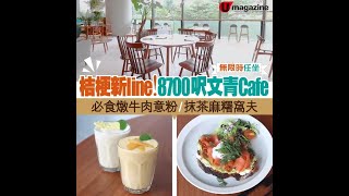 無限時任坐！桔梗新line 8700呎文青Café