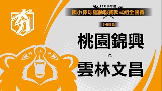 110學年度國小棒球運動聯賽軟式組全國賽 5-8排名 桃園錦興 vs 雲林文昌