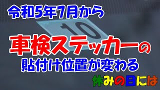 【自動車】令和5年7月から車検ステッカーの貼り付け位置が変わる