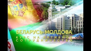 Беларусь – Молдова: курс на активное сотрудничество