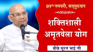 LIVE:अमृतवेला योग | AMRITVELA YOG COMMENTARY के साथ | Live from Madhuban | BK Suraj Bhai 09-01-2025