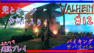 #12【Valheim】施設のレベルが上がったので、兜とケープを作っちゃおう！【二人実況：五十六視点】