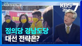 [이슈대담] 정의당 경남도당 대선 전략은? / KBS  2022.01.12.