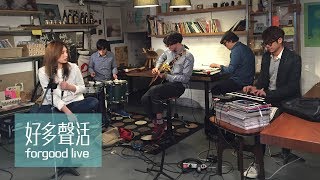 魏如萱 waa wei / Part 1 , forgood live 好多聲活