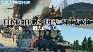 FIREBIRDS DEV SERVERで気になった要素を抽出！｜ 惑星WT出張番外編【War Thunder DEV Server】