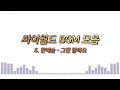 도토리 5개 감성 싸이월드 bgm 60곡🔉𝟙𝟙𝟛𝟚 ℙ𝕃𝔸𝕐𝕃𝕀𝕊𝕋