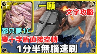 【神魔之塔】魔滅 一願 1分半無腦速刷 都只要1C 雙十字盾直接空轉| 【車力巨人 皮克】【背著炮火的巨人】