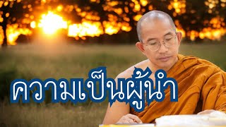 ความเป็นผู้นำ #พระมหาสมบูรณ์_ฉันทโก