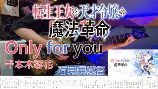 【TAB】Only for you『転生王女と天才令嬢の魔法革命』ED アニスフィア（CV：千本木彩花）ユフィリア（CV：石見舞菜香）(TV SIZE)(Guitar Cover)