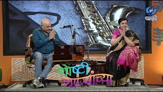 Goshti Ganyanchya | विभावरी जोशी | राहूल रानडे | HD | Part 02  | गोष्टी गाण्यांच्या | Ep 21