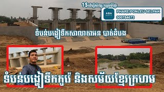 EP#13 ទំនប់ទឹកសាលាតាអនសាងសង់ដោយរដ្ឋាភិបាលកូរ៉េ  នៅតាមដងស្ទឹងសង្កែខែត្របាត់ដំបង