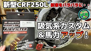 【CRF250L】吸気系カスタム５点！エアクリーナー加工　FIキャンセル化　チャコールキャニスター撤去などなど