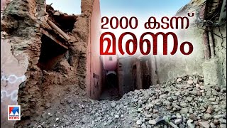 മൊറോക്കോ ഭൂകമ്പം: മരണം രണ്ടായിരം കടന്നു | morocco | earthquake