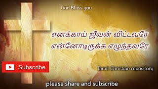 Enakkai Jeevan Vittavarae | எனக்காய் ஜீவன் விட்டவரே | Easter tamil Songs | Resurrections Tamil Songs