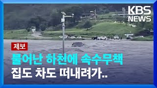 [제보영상] 집도 차도…거친 강물에 하릴없이 둥둥 / KBS