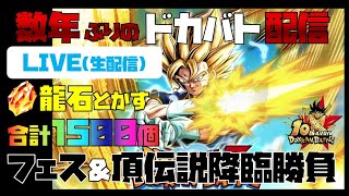 【単発企画】【ドッカンバトル】１０周年おめでとう!!龍石1500個を消費するだけ(*'▽')