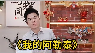 董宇辉|直播|读书 讲《我的阿勒泰》